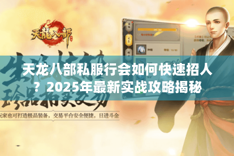 天龙八部私服行会如何快速招人？2025年最新实战攻略揭秘