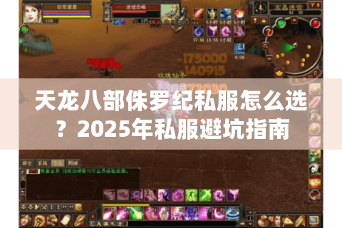 天龙八部侏罗纪私服怎么选?2025年私服避坑指南 天龙八部侏罗纪私服怎么选?2025年私服避坑指南