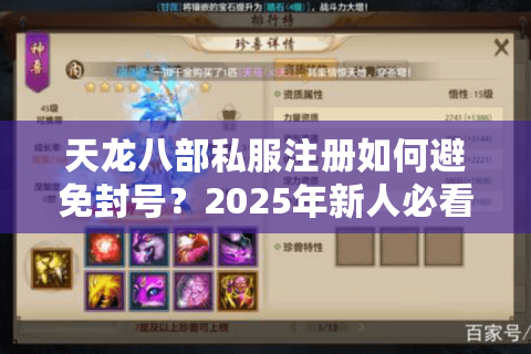 天龙八部私服注册如何避免封号？2025年新人必看避坑指南