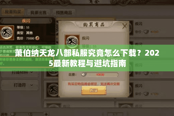 萧伯纳天龙八部私服究竟怎么下载?2025最新教程与避坑指南 萧伯纳天龙八部私服究竟怎么下载?2025最新教程与避坑指南