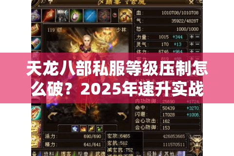 天龙八部私服等级压制怎么破？2025年速升实战技巧揭秘