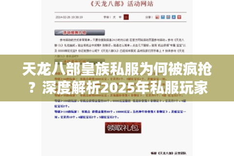 天龙八部皇族私服为何被疯抢?深度解析2025年私服玩家真实需求 天龙八部皇族私服为何被疯抢?深度解析2025年私服玩家真实需求