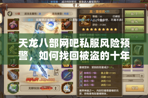 天龙八部网吧私服风险预警,如何找回被盗的十年老账号? 天龙八部网吧私服风险预警,如何找回被盗的十年老账号?