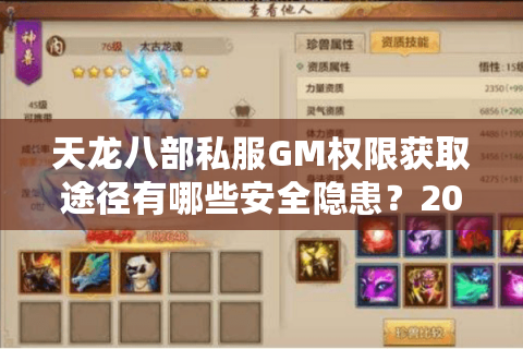 天龙八部私服GM权限获取途径有哪些安全隐患?2025年玩家必看指南 天龙八部私服GM权限获取途径有哪些安全隐患?2025年玩家必看指南