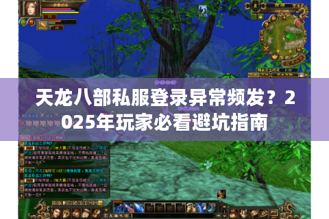 天龙八部私服登录异常频发?2025年玩家必看避坑指南 天龙八部私服登录异常频发?2025年玩家必看避坑指南