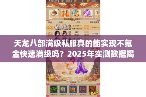 天龙八部满级私服真的能实现不氪金快速满级吗?2025年实测数据揭秘 天龙八部满级私服真的能实现不氪金快速满级吗?2025年实测数据揭秘