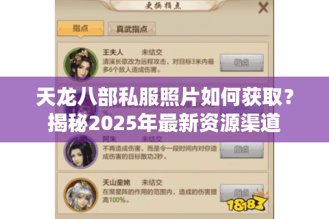天龙八部私服照片如何获取?揭秘2025年最新资源渠道 天龙八部私服照片如何获取?揭秘2025年最新资源渠道