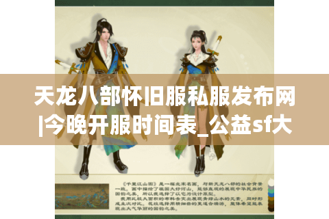 天龙八部怀旧服私服发布网|今晚开服时间表_公益sf大全推荐