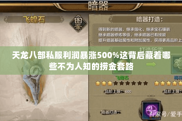 天龙八部私服利润暴涨500%这背后藏着哪些不为人知的捞金套路 天龙八部私服利润暴涨500%这背后藏着哪些不为人知的捞金套路