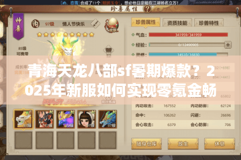 青海天龙八部sf暑期爆款？2025年新服如何实现零氪金畅玩