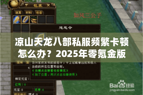凉山天龙八部私服频繁卡顿怎么办?2025年零氪金版本实测推荐 凉山天龙八部私服频繁卡顿怎么办?2025年零氪金版本实测推荐