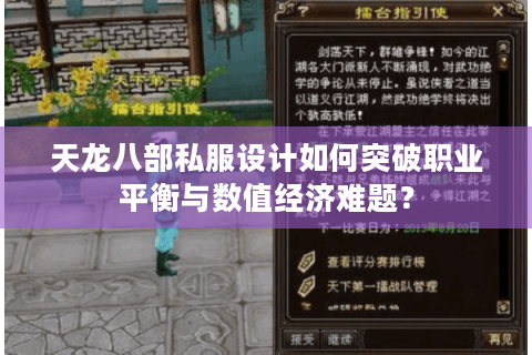 天龙八部私服设计如何突破职业平衡与数值经济难题? 天龙八部私服设计如何突破职业平衡与数值经济难题?