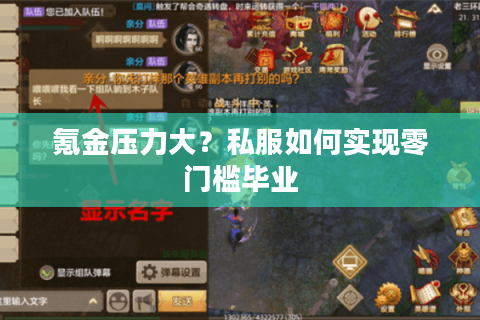 氪金压力大?私服如何实现零门槛毕业 氪金压力大?私服如何实现零门槛毕业