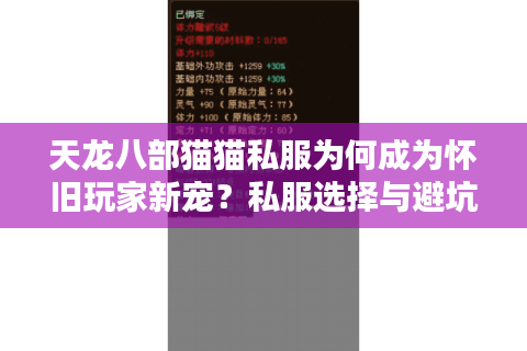 天龙八部猫猫私服为何成为怀旧玩家新宠?私服选择与避坑指南 天龙八部猫猫私服为何成为怀旧玩家新宠?私服选择与避坑指南