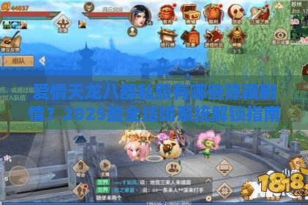 爱情天龙八部私服有哪些隐藏剧情?2025最全结婚系统解锁指南 爱情天龙八部私服有哪些隐藏剧情?2025最全结婚系统解锁指南