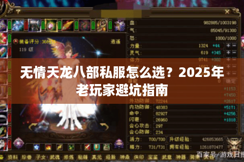 无情天龙八部私服怎么选?2025年老玩家避坑指南 无情天龙八部私服怎么选?2025年老玩家避坑指南