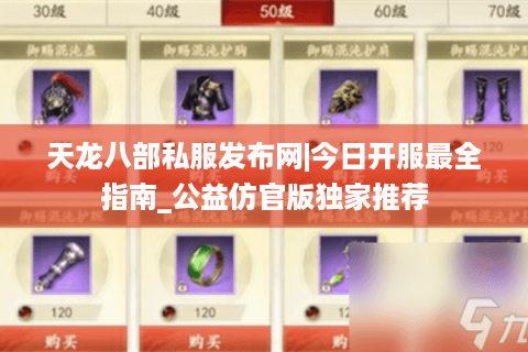 天龙八部私服发布网|今日开服最全指南_公益仿官版独家推荐 天龙八部私服发布网|今日开服最全指南_公益仿官版独家推荐
