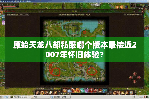 原始天龙八部私服哪个版本最接近2007年怀旧体验？