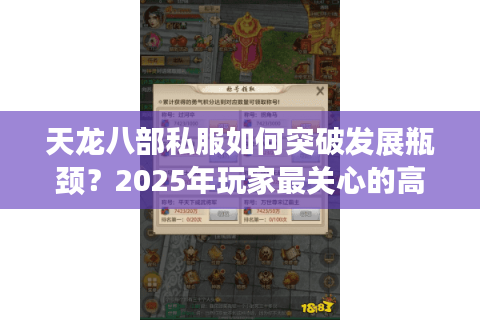 天龙八部私服如何突破发展瓶颈?2025年玩家最关心的高爆率服务器真相 天龙八部私服如何突破发展瓶颈?2025年玩家最关心的高爆率服务器真相