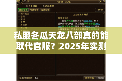 私服冬瓜天龙八部真的能取代官服?2025年实测数据与玩家选择分析 私服冬瓜天龙八部真的能取代官服?2025年实测数据与玩家选择分析