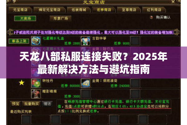 天龙八部私服连接失败?2025年最新解决方法与避坑指南 天龙八部私服连接失败?2025年最新解决方法与避坑指南
