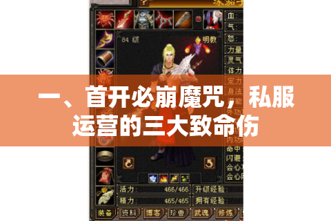 一、首开必崩魔咒,私服运营的三大致命伤 一、首开必崩魔咒,私服运营的三大致命伤