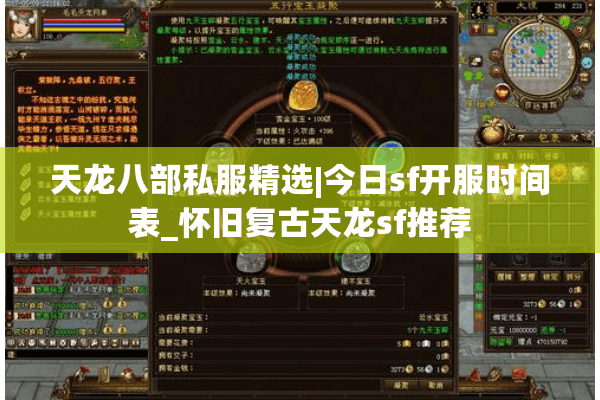 天龙八部私服精选|今日sf开服时间表_怀旧复古天龙sf推荐