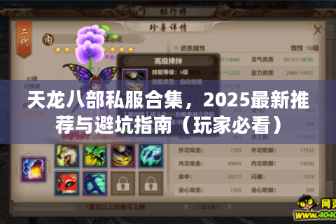 天龙八部私服合集,2025最新推荐与避坑指南(玩家必看) 天龙八部私服合集,2025最新推荐与避坑指南(玩家必看)
