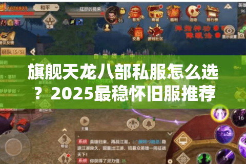 旗舰天龙八部私服怎么选?2025最稳怀旧服推荐实测 旗舰天龙八部私服怎么选?2025最稳怀旧服推荐实测