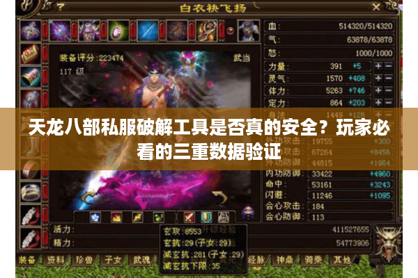 天龙八部私服破解工具是否真的安全?玩家必看的三重数据验证 天龙八部私服破解工具是否真的安全?玩家必看的三重数据验证