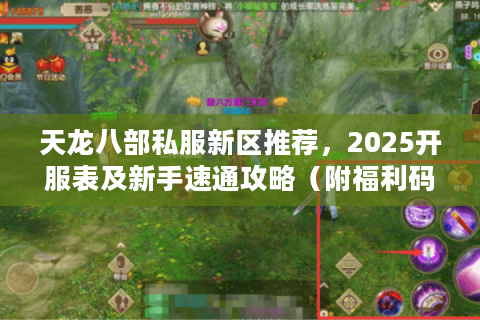 天龙八部私服新区推荐,2025开服表及新手速通攻略(附福利码) 天龙八部私服新区推荐,2025开服表及新手速通攻略(附福利码)