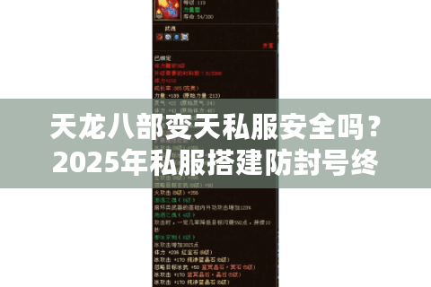 天龙八部变天私服安全吗?2025年私服搭建防封号终极指南 天龙八部变天私服安全吗?2025年私服搭建防封号终极指南