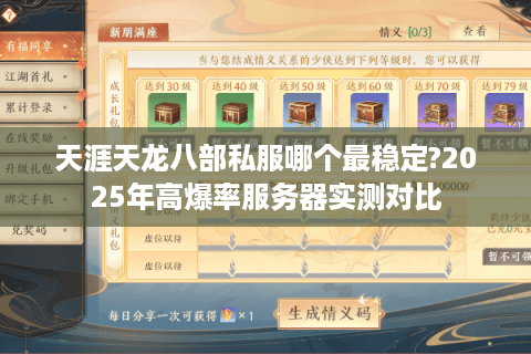 天涯天龙八部私服哪个最稳定?2025年高爆率服务器实测对比 天涯天龙八部私服哪个最稳定?2025年高爆率服务器实测对比