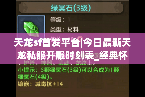 天龙sf首发平台|今日最新天龙私服开服时刻表_经典怀旧天龙sf精选推荐 天龙sf首发平台|今日最新天龙私服开服时刻表_经典怀旧天龙sf精选推荐