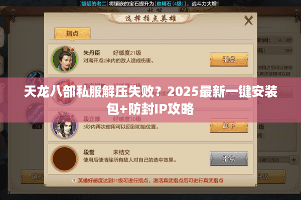 天龙八部私服解压失败?2025最新一键安装包+防封IP攻略 天龙八部私服解压失败?2025最新一键安装包+防封IP攻略
