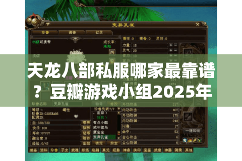天龙八部私服哪家最靠谱？豆瓣游戏小组2025年最新评测揭秘