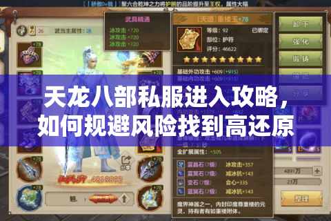 天龙八部私服进入攻略，如何规避风险找到高还原度版本？