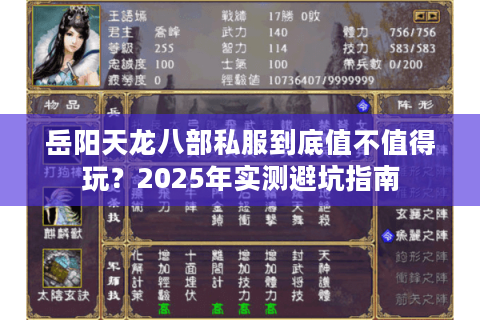 岳阳天龙八部私服到底值不值得玩?2025年实测避坑指南 岳阳天龙八部私服到底值不值得玩?2025年实测避坑指南