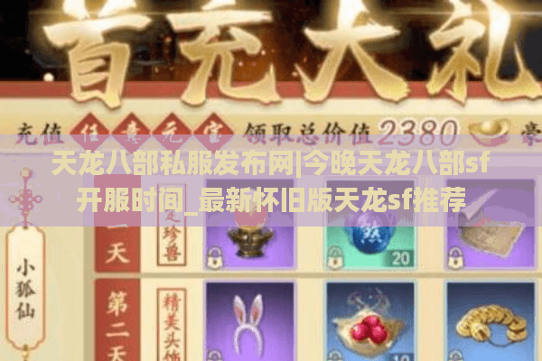 天龙八部私服发布网|今晚天龙八部sf开服时间_最新怀旧版天龙sf推荐 天龙八部私服发布网|今晚天龙八部sf开服时间_最新怀旧版天龙sf推荐