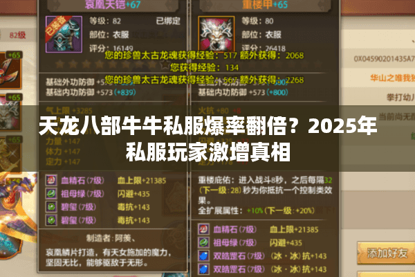 天龙八部牛牛私服爆率翻倍?2025年私服玩家激增真相 天龙八部牛牛私服爆率翻倍?2025年私服玩家激增真相