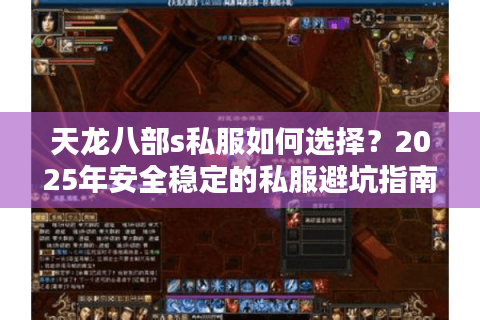 天龙八部s私服如何选择?2025年安全稳定的私服避坑指南 天龙八部s私服如何选择?2025年安全稳定的私服避坑指南