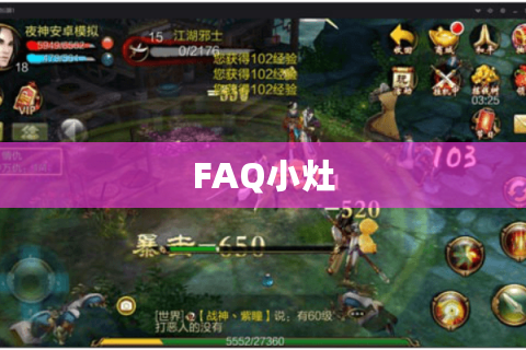 FAQ小灶 FAQ小灶