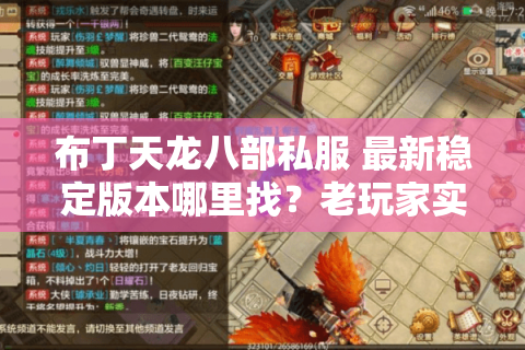 布丁天龙八部私服 最新稳定版本哪里找?老玩家实测三大避坑指南 布丁天龙八部私服 最新稳定版本哪里找?老玩家实测三大避坑指南