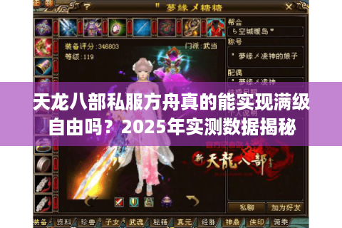 天龙八部私服方舟真的能实现满级自由吗?2025年实测数据揭秘 天龙八部私服方舟真的能实现满级自由吗?2025年实测数据揭秘