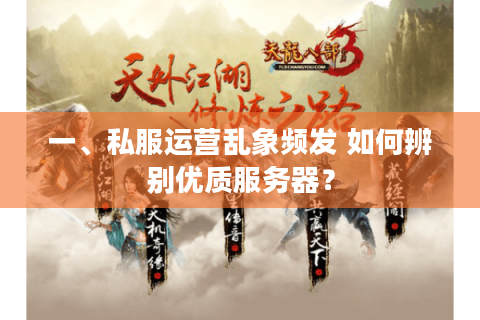 一、私服运营乱象频发 如何辨别优质服务器? 一、私服运营乱象频发 如何辨别优质服务器?
