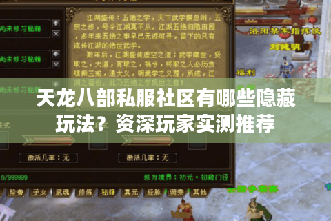 天龙八部私服社区有哪些隐藏玩法?资深玩家实测推荐 天龙八部私服社区有哪些隐藏玩法?资深玩家实测推荐