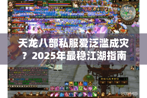 天龙八部私服爱泛滥成灾?2025年最稳江湖指南 天龙八部私服爱泛滥成灾?2025年最稳江湖指南