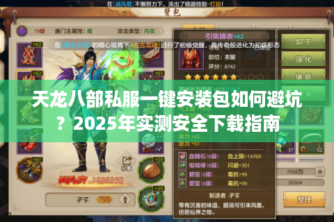 天龙八部私服一键安装包如何避坑?2025年实测安全下载指南 天龙八部私服一键安装包如何避坑?2025年实测安全下载指南