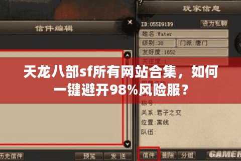 天龙八部sf所有网站合集,如何一键避开98%风险服? 天龙八部sf所有网站合集,如何一键避开98%风险服?