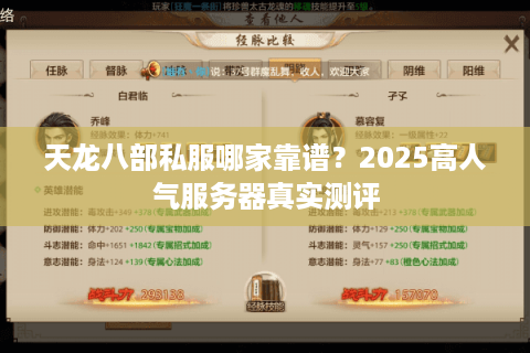 天龙八部私服哪家靠谱?2025高人气服务器真实测评 天龙八部私服哪家靠谱?2025高人气服务器真实测评